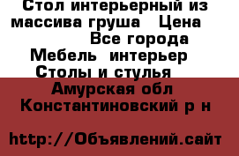 Стол интерьерный из массива груша › Цена ­ 85 000 - Все города Мебель, интерьер » Столы и стулья   . Амурская обл.,Константиновский р-н